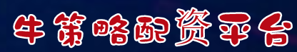 牛策略炒股平台=福辰股票配资=股米网炒股门户