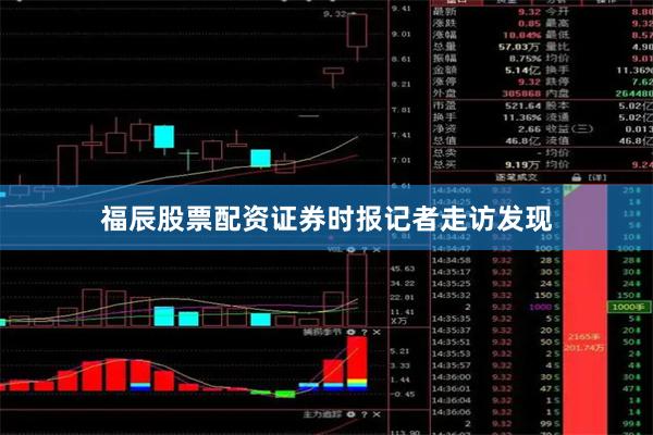 福辰股票配资证券时报记者走访发现