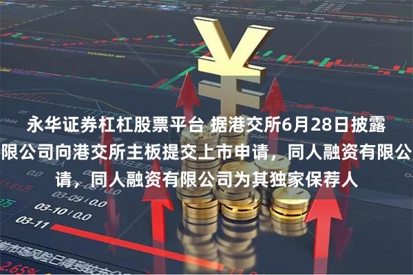 永华证券杠杠股票平台 据港交所6月28日披露，荣利营造控股有限公司向港交所主板提交上市申请，同人融资有限公司为其独家保荐人